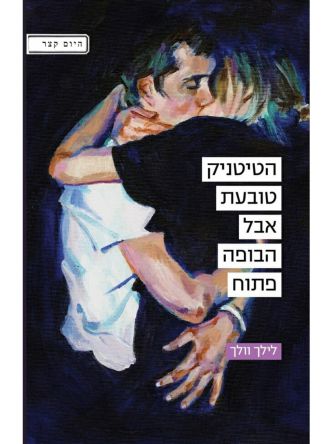 הטיטניק טובעת אבל הבופה פתוח