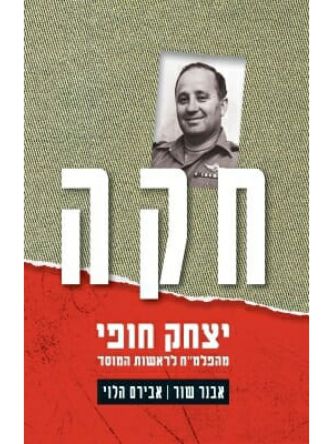 חקה         יצחק חופי