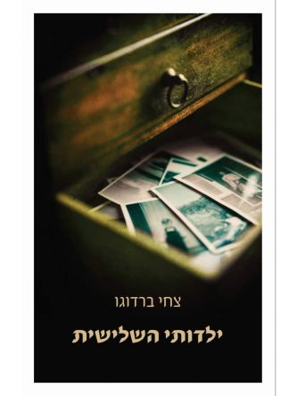 ילדותי השלישית