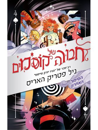 חבורה של קוסמים 4 הסיפור החארון