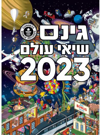 גינס שיאי עולם 2023