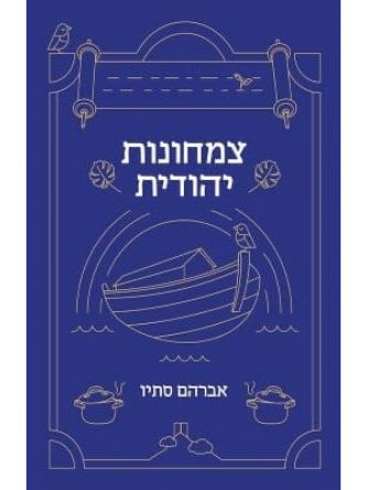 צמחונות יהודית