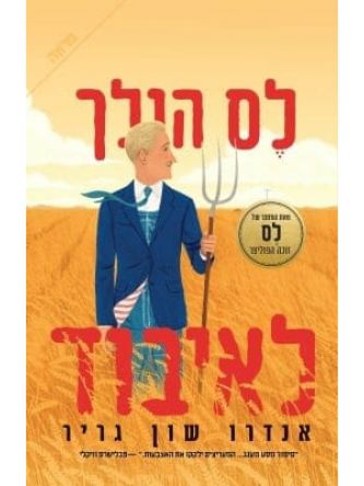 לס הולך לאיבוד