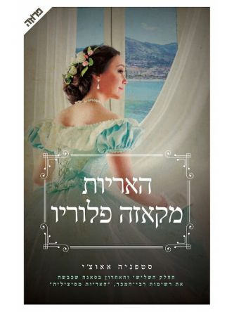 האריות מקאזה פלוריו