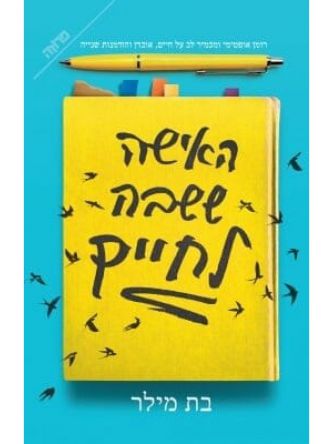 האישה ששבה לחיים