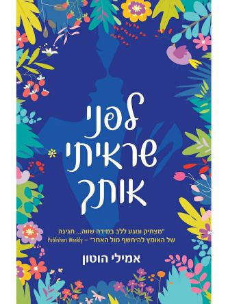 לפני שראיתי אותך