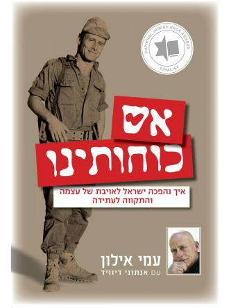 אש כוחותינו