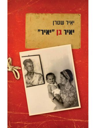 יאיר בן יאיר