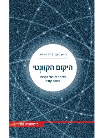 היקום הקוונטי