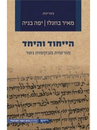 הייחוד והיחד