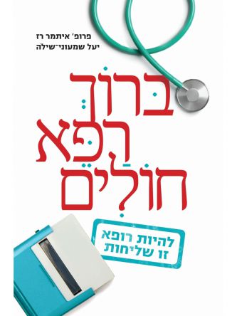 ברוך רפא חולים