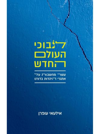 לנבוכי העולם החדש