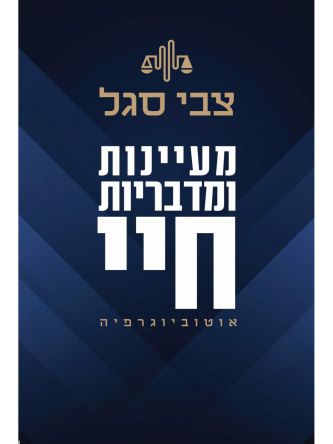 מעיינות ומדבריות חיי