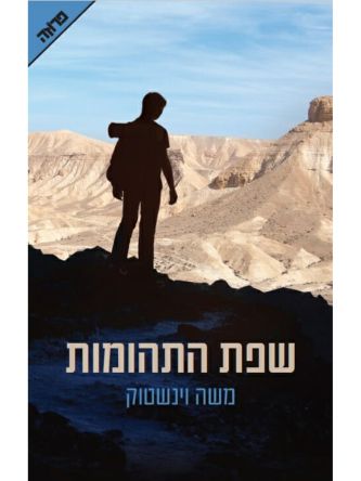 שפת התהומות