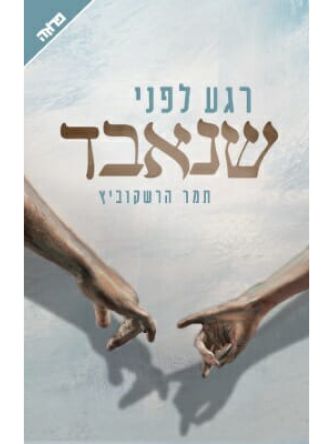 רגע לפני שנאבד