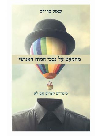 מהמעט על נבכי המוח האנושי