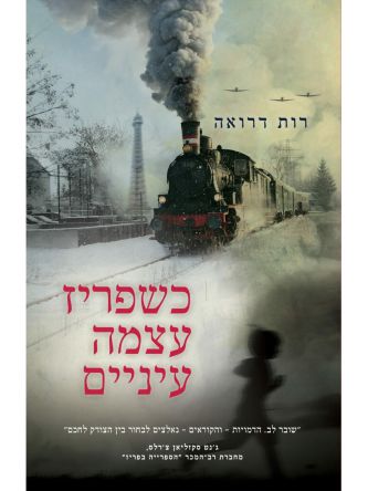 כשפריז עצמה עיניים