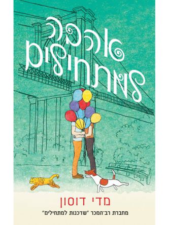 אהבה למתחילים