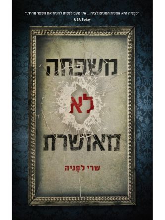 משפחה לא מאושרת