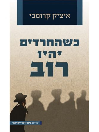 כשהחרדים יהיו רוב