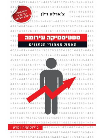 סטטיסטיקה עירומה