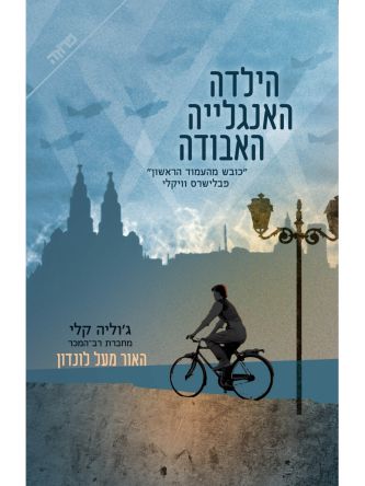 הילדה האנגלייה האבודה