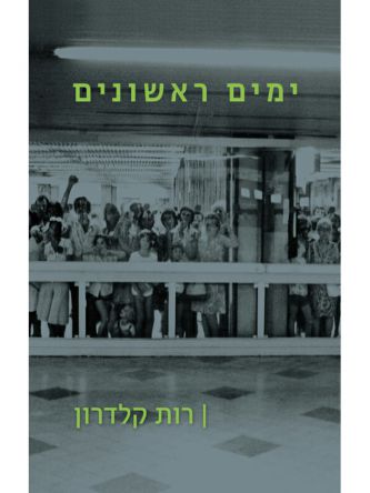 ימים ראשונים