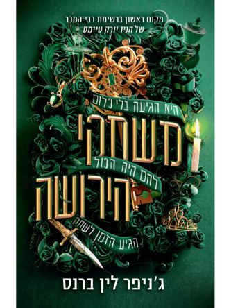 משחקי הירושה 1 מורשת הותורן 1