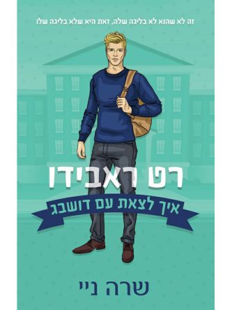 איך לצאת עם דושבג 3 רט ראבידו