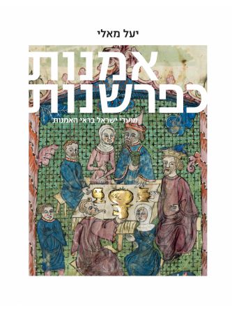 אמנות כפרשנות מועדי ישראל בראי האומנות