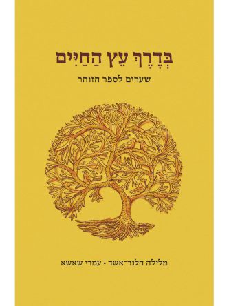 בדרך עץ החיים שערים לספר הזוהר