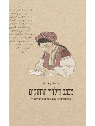מכתב לילדיי הרחוקים
