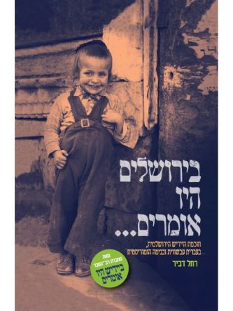 בירושלים היו אומרים