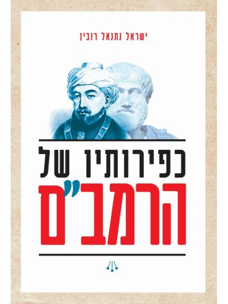 כפירותיו של הרמבם