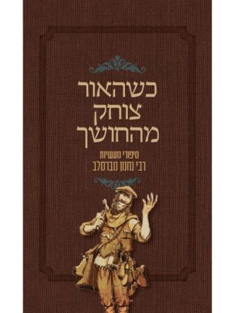 כשהאור צוחק מהחושך סיפורי מעשיות