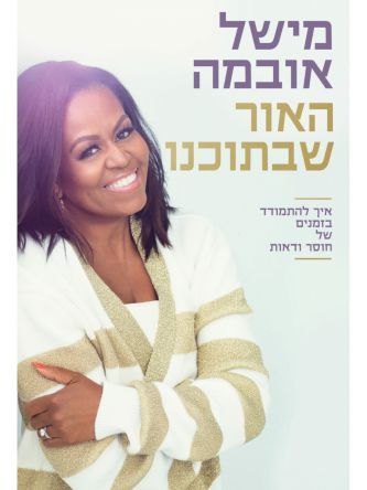 האור שבתוכנו