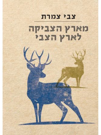 מארץ הצביקה לארץ הצבי