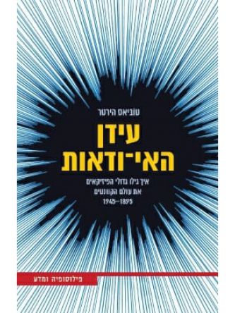 עידן האי ודאות