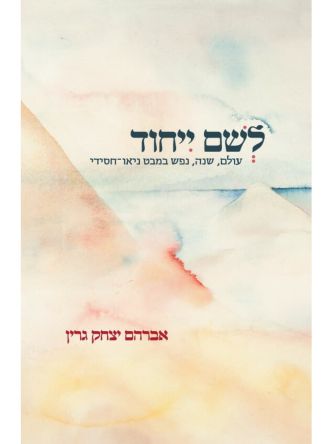 לשם ייחוד