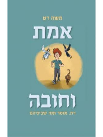 אמת וחובה