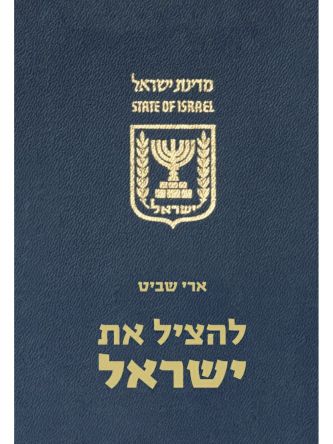 להציל את ישראל