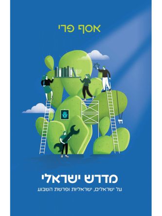 מדרש ישראלי