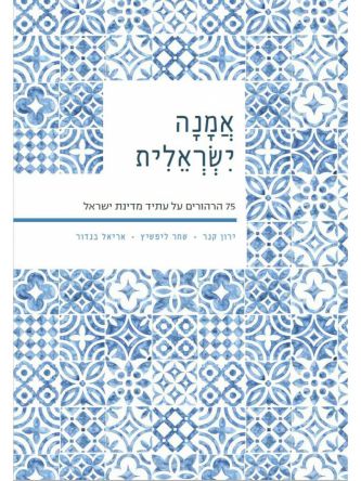 אמנה ישראלית