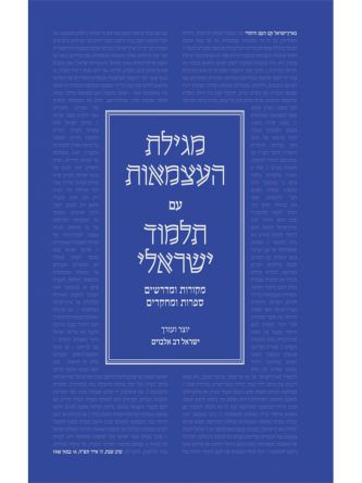 מגילת העצמאות תקציר עם תלמוד ישראלי מקורות ומדרשים ספרות ומחקרים
