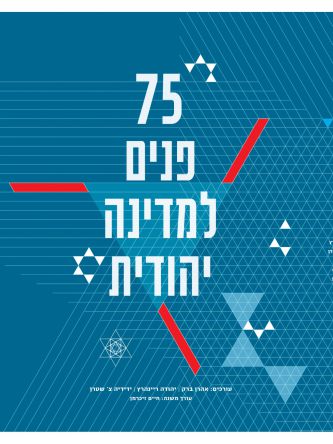 שבעים וחמש פנים למדינה יהודית     75 פנים למדינה יהודית