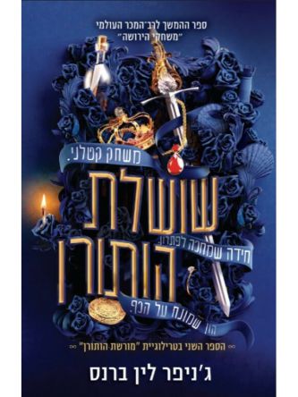 שושלת הותורן 2 מורשת הותורן 2