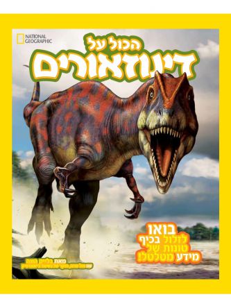 הכול על דינוזאורים