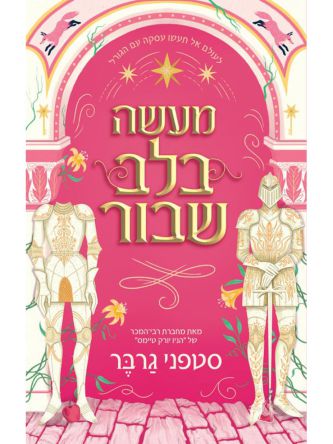 מעשה בלב שבור 1