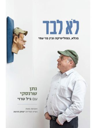 לא לבד