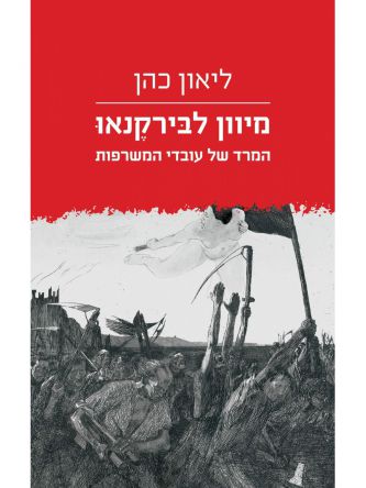 מיוון לבירקנאו       שואה